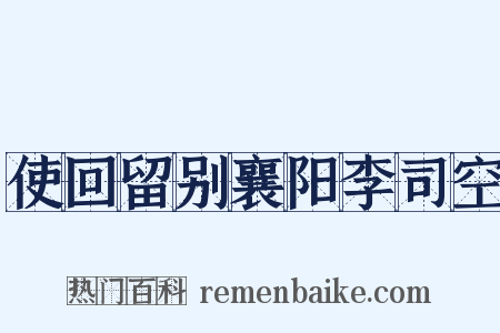 使回留别襄阳李司空是什么意思的图片